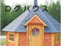 ログハウス