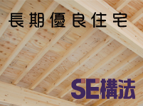 長期優良住宅 SE構法